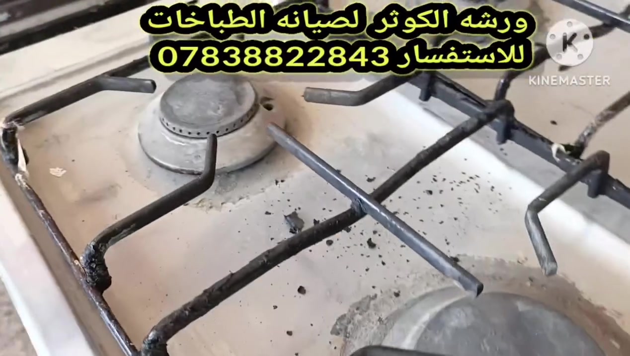 ✨🔥 شغل اليوم من ورشة الكوثر 🔥✨

🛠️ وصلنا الطباخ وهو مليان دهون وأوساخ، وبعد التنظيف والصيانة رجع يلمع ويشتغل مثل الجديد بفضل الله.

☑️ تنظيف شامل للطباخ☑️ إزالة الدهون والأوساخ المتراكمة☑️ صيانة وفحص كامل☑️ شغل مرتب وأسعار مناسبة☑️ خدمة سريعة وضمان على الشغل

📲 للاستفسار والحجز (واتساب):***********

💯 ثقتكم هي سر نجاحنا.

#ورشة_الكوثر#صيانة_الطباخات_الغازية#تنظيف_طباخات#تصليح_طباخات#صيانة_أفران#خدمة_مضمونة#الديوانية#العراق
