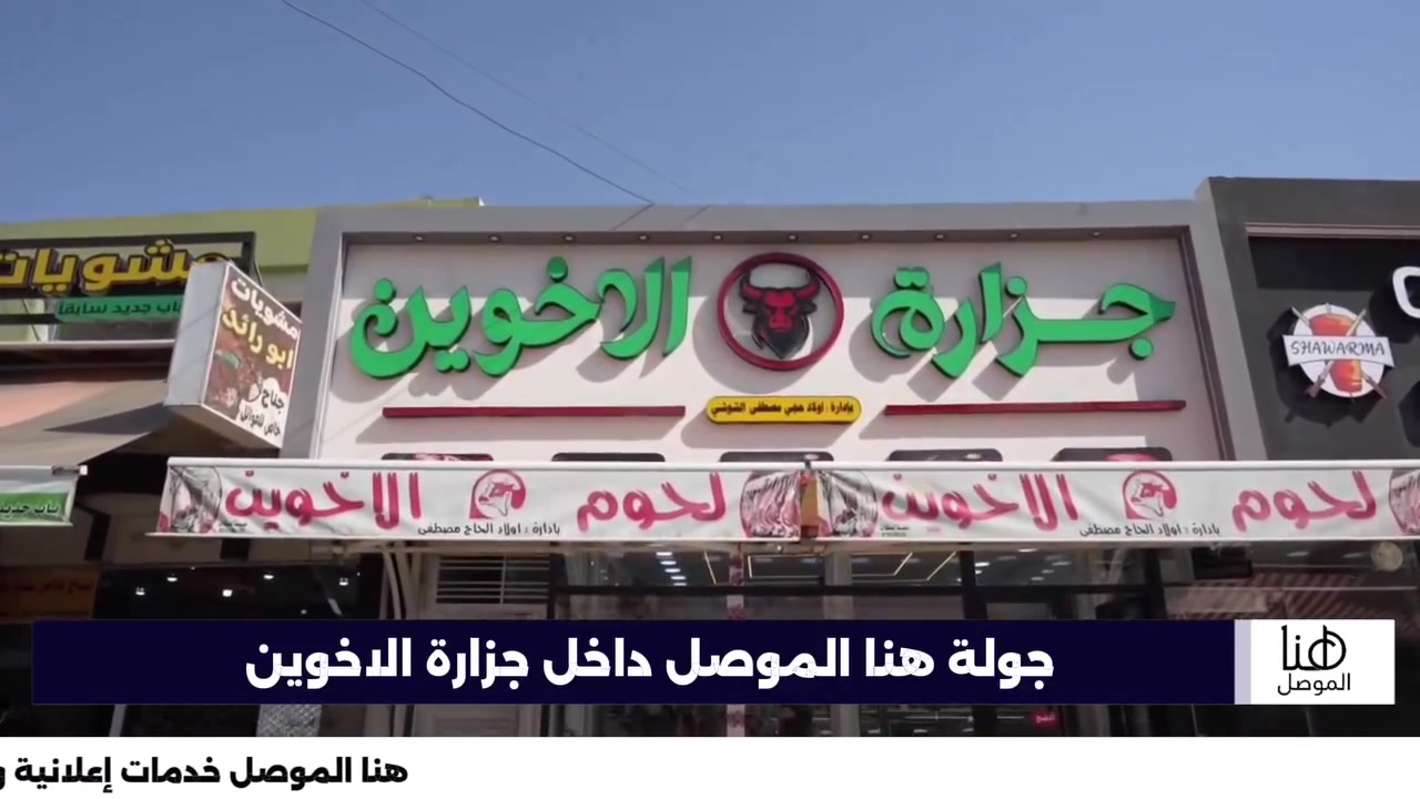 📺 هنا الموصل |

🥩 جزارة الأخوين 🥩

توفر تشكيلة من اللحوم الطازجة المختارة بعناية، بجودة مميزة لتلبية احتياجات العوائل ومحبي اللحوم.

📍 الموصل – حي الزهور، قرب شركة آسيا سيل

📞 ***********
***********
يتوفر توصيل أيمن وأيسر 
📡 هنا الموصل
خدمات إعلانية وتغطيات ميدانية

#هنا_الموصل
