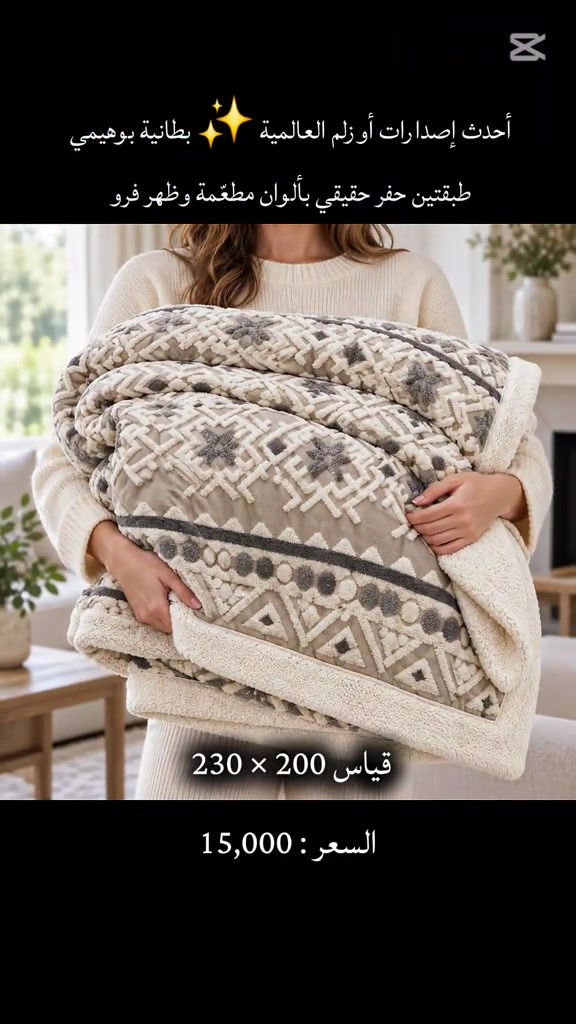 بطانية بوهيمي • ٢٠٠×٢٣٠ • ظهر فرو