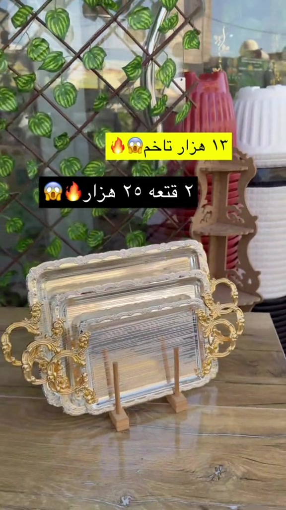 

نص مكتوب في الصور:
- ١٣ هزار تاخم 🔥😱 ٢ قطعه ٢٥ هزار 😱🔥