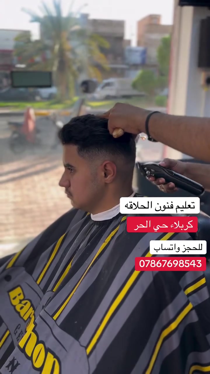 عاجل في كربلاء 🚨‼️
والحجز لفتره محدوده❗️
يعلن فرات المميز عن دورات تعليم فن الحلاقه💈
دورتنا لهاذ الشهر تتضمن ١٠ فقرات
1الخيط 🧵
2التحديد بالموس  🪒
3قص الشعر بالمقص ✂️
4التدريجً بالماكينه 💇💈
5الصبغ 👩‍🦱
6الشسوار ♨️
7الشمع 🧽
8التسريحً 🧑‍🎤
9تنضيف البشره ✅
10 اسلوب التعاملً مع الزبون
كل هاذ فقط بسعر 150 الف⚠️🤔
العنوان كربلاء حي الحر قرب فلكة الثوره مقابيل الاستداره الجديده اسم الصالون حلاقة المميز 💈
للحجز واتساب ***********✅
