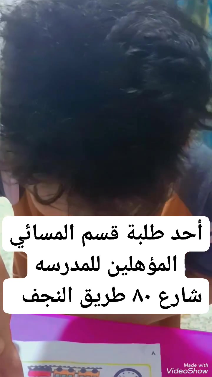 اموري  ♥️
العمر ٨  سنوات ♥️
التشخيص كان غير ناطق بفضل من الله سبحانه وتعالى بدأ ينطق ♥️
وسيتم تحويله للمدرسه من قبل المركز  بعد تشخيصه وتهيئته  من يرغب بالتسجيل التواصل معي لتدريب الاطفال بالمركز بالتعاون مع المدرسه لتطور مستواهم الدراسي 
♥️♥️♥️♥️
كادر متخصص في مجال العمل بخبره 17 عام 
♥️♥️♥️
بإدارة الأخصائيه والمعالجه النفسيه الخبره  ايناس الربيعي
تشخيص تقييم تعليم نطق علاج تاتاه تأهيل المدرسه  
♥️♥️♥️♥️
من يرغب بالتسجيل التواصل معي قسم الصباحي حله شارع 60 مقابل مطعم سومر  قرب مستشفى الكرعاوي للعيون 
الدوام من الأحد إلى الخميس صباحا فقط 
♥️♥️♥️
قسم المسائي حله شارع 80 طريق النجف 
يبدأ الدوام المسائي الساعه الثالثه والنصف عصرا 
للأيام الاثنين والأربعاء والسبت 
بإدارة المعالجه النفسيه الخبرة ١٧ عام ست ايناس الربيعي 

***********
