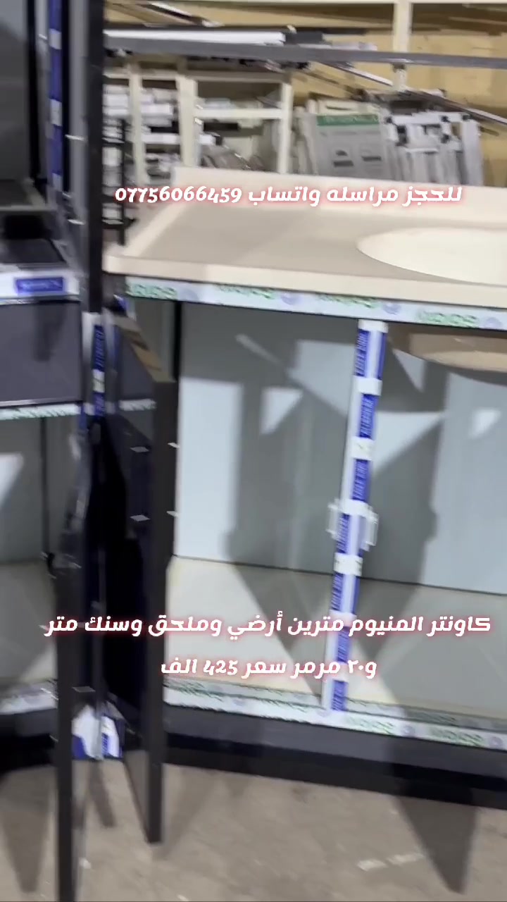 كاونتر المنيوم تفصال قياس مترين ارضي وملحق وسنك متر و20 مرمر سعر 425 الف