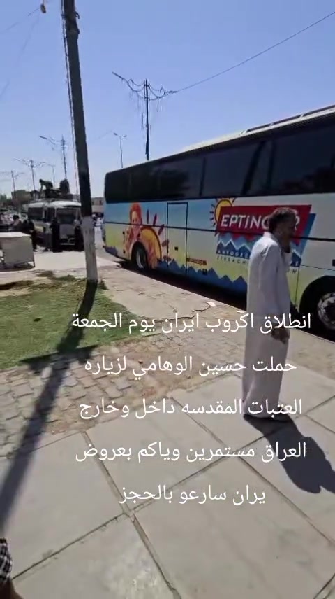 #اعلان_رسمي 

تعلن #حملة_حسين_ الوهامي الزياره العتبات المقدسه داخل وخارج العراق 

  #رحــلات_ايـــران سارعوا بالحجز لاضمان الرحله
 
 
  مشهد / قم / نيشابور 

  بــــســـعــر  175 الف دينار 

  #سيـــــــاحي_دينـــــــــــــي
 
   تاريخ الرحـــــــــله

 تاريخ الإنطلاق 4/10
 
 مدت الرحله 12يوم

  #الـــــــبرنامج_يشمــــــــــــــل 

 🌹جــمـيـع الــمــزارات والأمــاگــن الـســيــاحـيـه

💱الســـــــعــــــــر يشمــــــــــل💱
ذهاب وعوده بري باص vip حديث
السكـــــــــن فنـــــــادق قريبة من الحرم 🏨 
النــــقــــــل الداخلـــي والخارجــــــــي 🚌🚌🚌
جميـــــــع الجـــــــولات السياحيـــــــــة. 🕋🕋🏰🏰 

✅ 5 ايــام فــي مشهـــــــد ✅ 
زيارة الامـــــام الرضــا ( ع ) 🕌
بــــــــاغ مشهد بحيرت الاسماء 🐟🐟
جبــــــل النــــــــور. 🏜️
يـــــــــاسر ونـــــــاصر. 🕍🕌
ابا صلت الهروي 🕌
خواجه ربيع 🕌
 خواجه مراد 
✅3 ايــام فــي قــــــــــــم ✅
جامـــــع جمكــــران 🕍
السيــــــدة معصـــــومه 🕌
اربعيـــــــن علويـــــــةو موسى المبرقع ابن الامام الجواد 🕌 
بيت النور بستان علوي ابراهيم واحمد
________
السماوة / 
للحجز والاستفسار الاتصال على الأرقام 
 ( واتساب + اتصال )*********** او مراسله الصفحه
