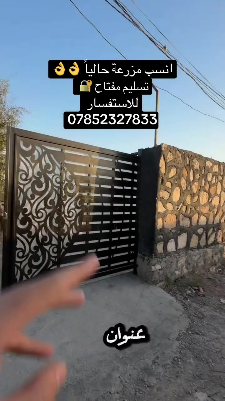 🌿 مزرعة مميزة للبيع – فرصة استثمارية نادرة للاستثمار الذكي والعائد المستقبلي 🌿

📍 العنوان: الدورة – هور رجب – مجاور سريع الدورة الوسفية

إذا كنت تبحث عن استثمار عقاري مضمون يجمع بين الراحة والعائد المستقبلي، فهذه المزرعة تمثل فرصة حقيقية لا تتكرر 🌴🏡
موقع مميز وقابل للتطوير، يجعلها خياراً مثالياً للسكن الخاص أو الاستثمار السياحي والترفيهي أو حتى إعادة البيع بعائد أعلى مستقبلاً 💰📈

📐 مساحة المزرعة: 1000 متر مربع
📏 الواجهة: 26.25 متر
📏 النزال: 38 متر

🏡 المزرعة قيد الإنشاء والتجهيز، وسيتم تسليمها للمشتري جاهزة بالمفتاح 🔑
وهو ما يمنحك ميزة الدخول الفوري للاستثمار أو الاستخدام دون أي عناء بناء أو تجهيز إضافي.

🏊 مسبح خاص
بقياس 10 × 4 متر

🏠 بيت بمساحة 82 متر مربع يحتوي على:
• غرفة نوم
• صالة
• مطبخ حار وبارد
• صحيات داخلية
• صحيات خارجية
• باربكيو 🔥
• حديقة ومساحات خضراء 🌳

✨ تصميم عملي ومميز يجمع بين الرفاهية والبساطة، مناسب للعوائل والاستجمام، ويعزز من قيمة العقار كاستثمار مستقبلي في منطقة واعدة وقريبة وسهلة الوصول.

🔑 موقع قابل للنمو وارتفاع القيمة العقارية مع الوقت، مما يجعله فرصة استثمارية ذكية قبل ارتفاع الأسعار.

💰 السعر مغري جداً ومناسب للجادين الباحثين عن استثمار حقيقي أو استراحة خاصة بعائد مستقبلي قوي!

📞 للاستفسار والتواصل وحجز موعد للمعاينة:
***********

📩 لا تضيع الفرصة، تواصل الآن للحصول على التفاصيل الكاملة قبل البيع.

#مزرعة_للبيع #الدورة #هور_رجب #مزارع_بغداد #عقارات_بغداد #عقار_بغداد #مزرعة #استثمار_عقاري #مزرعة_خاصة #مزارع_العراق #عقارات_العراق #بغداد #للبيع #العقاري_حسين_الجبوري
