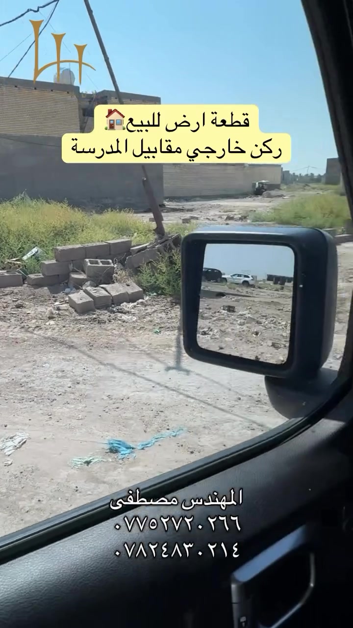 ركن خارجي مقابيل مدرسة الاحسان واجهتين بسعر مناسب 
#بغداد #عقارات #استثمار_عقاري #هوملكس #العراق
