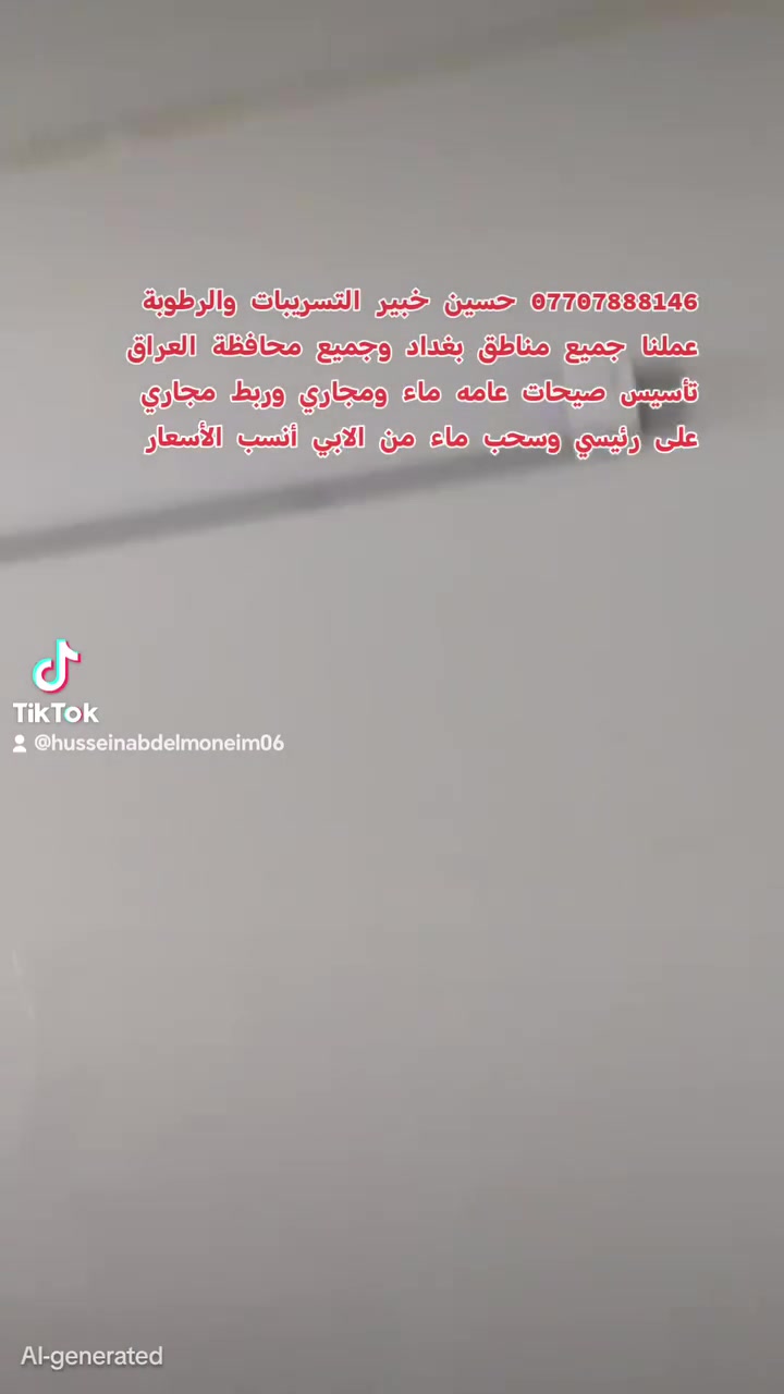 خبير تسريبات • شبكات ماء ومجاري • بغداد