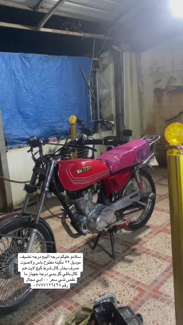 سلامو عليكم درجه البيع درجه نضيف موديل ٢٢ مكينه مفتوح باس ولاصوت صرف بخار كال شرط كيج لايت هم كال باقي كل يمي درجه جهياز ما نقص شي سعر ٤٠٠بي مجال 
رقم***********
