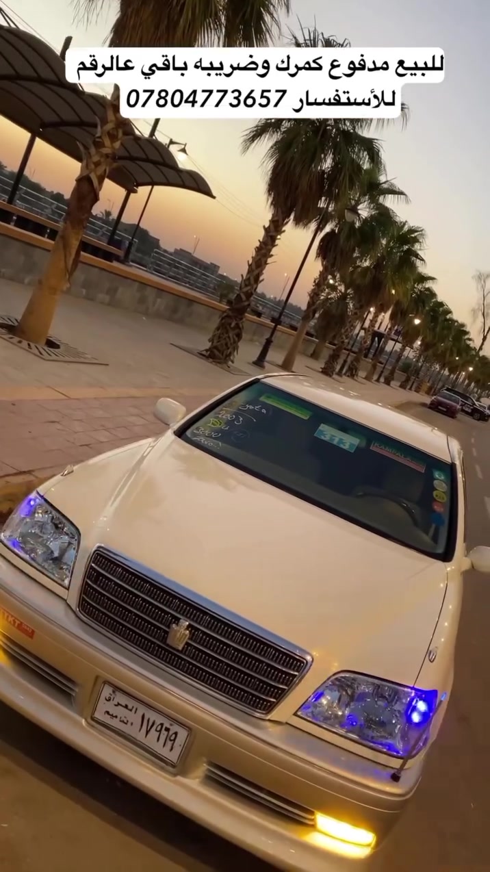 TOYOTA CROWN ROYAL SALON 👑
للأستفسار 📲 

*********** ابو علي الرماحي •

   للبيع تيوتا كراون 2003

    اللون      محجل   🤍  .

❗️السياره جديدة طك كارتون مدفوع كمرك 
وباقي بس عالرقم 
مكفوله كفاله عامه من  كص وضربه ونقل جثه ورسميات والاصوليات.
تحويرة نجف فوک جوه 
المواصفات 👇
2 دگمتين . 
گير ومكينه وحداديه بالكارتون. 
محرك ديفور الكبير شاصي 175 .
اربع كشنات كهرباء .
ستيرن كهرباء.
تخم تاير جديد.
ويل 16 نجمه .
تبريد ثلج + تدفئه.
والسياره ماعايزه برغي كامله على اخر حبايه.
والسياره بالواقع اجمل من الصور بهواي
السعر105💵 وبيها مجال للطيبين 
العنوان🏠 // بالنجف المعارض الجديدة 
معرض بركات سفير الحسين قرب الصيرفه
