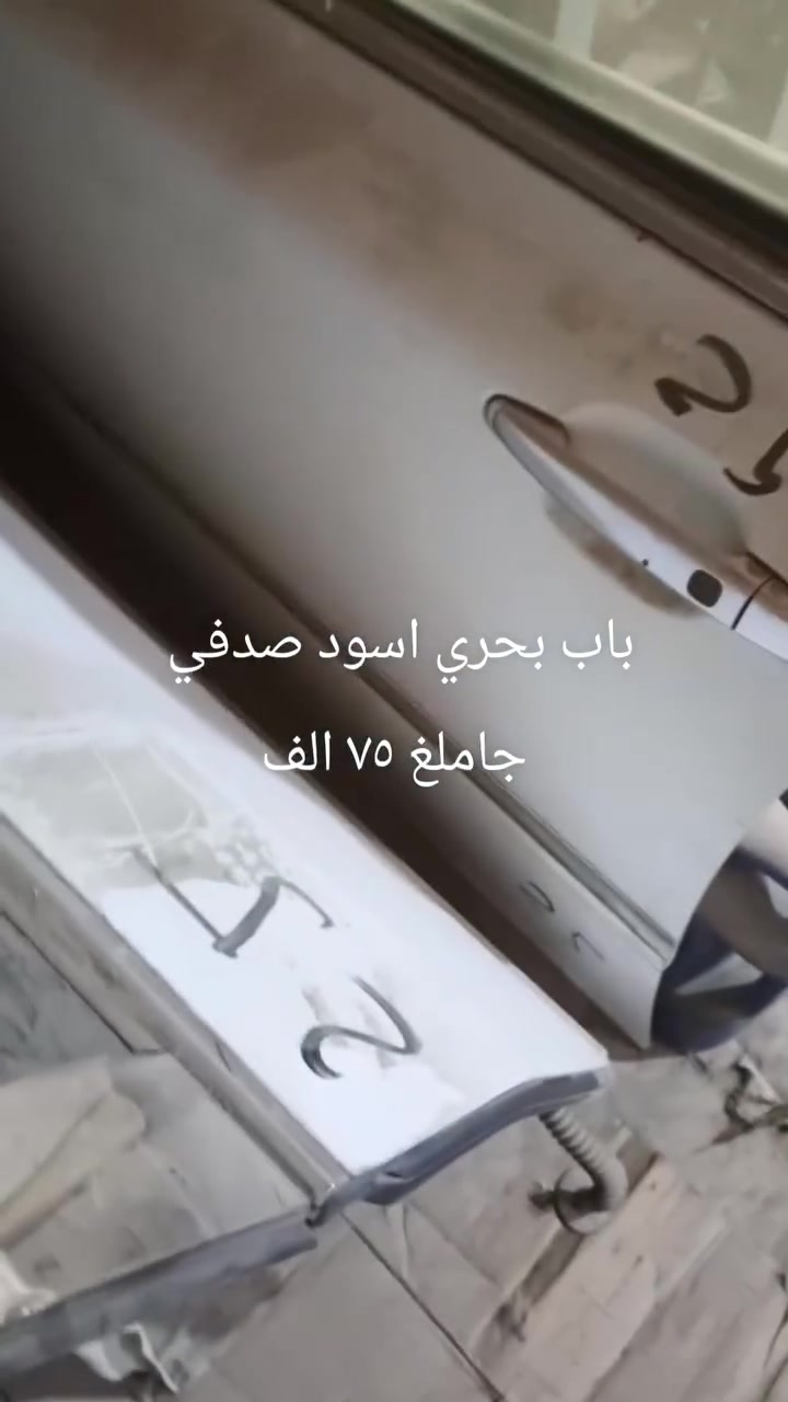 باب جاملغ اسود بحري وابيض تكسي وصدفي ٧٥ الف 
الديوانيه شارع سالم
***********

