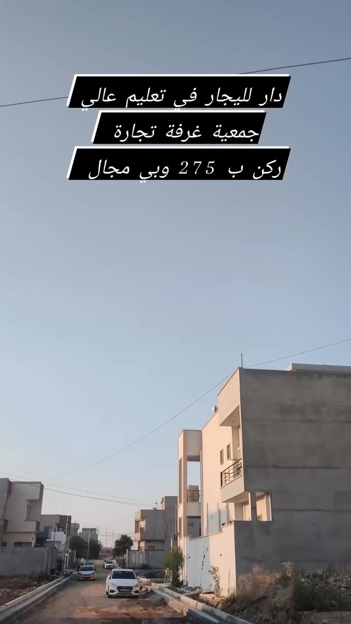 يعرض لكم مكتب مصطفى العبادي للعقار دار لليجار سعر 275 وبي مجال 
ركن يتكون من غرفة +هول +استقبال + مطبخ سعر 275 وبي مجال بسيط 
للاستفسار 
***********
***********
