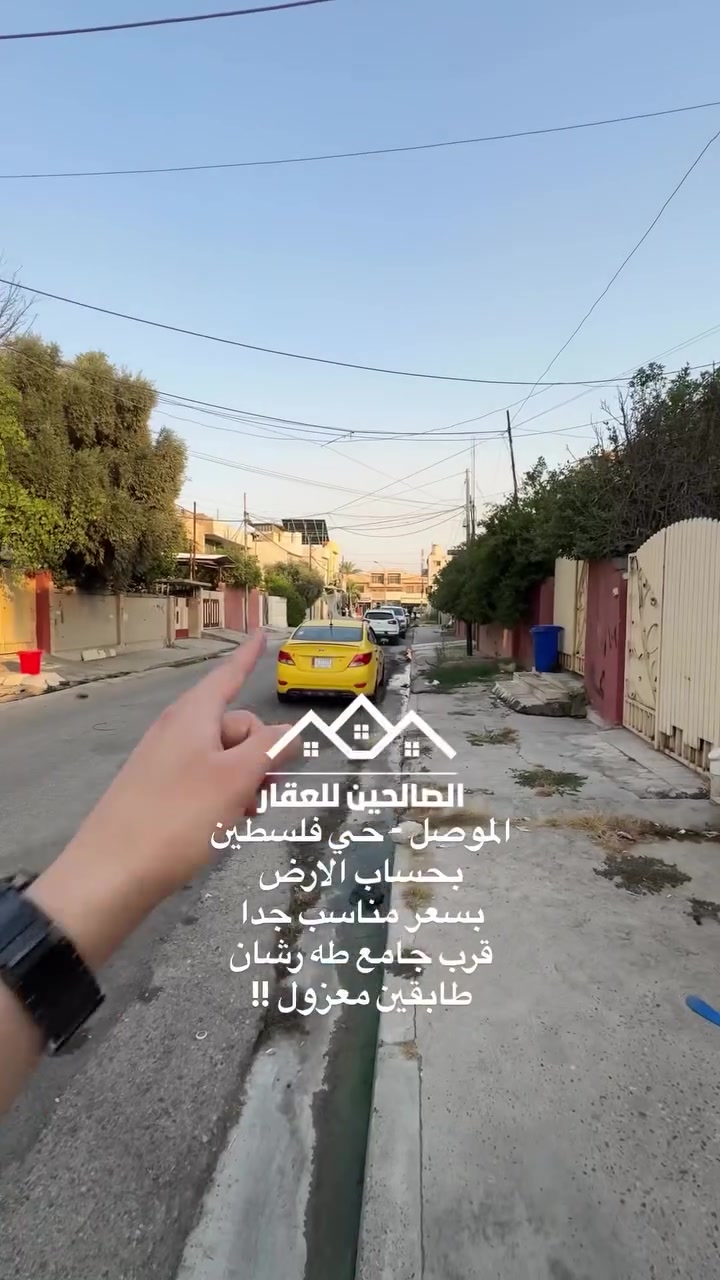 بيت للبيع بلموصل حي فلسطين قرب سايدين سوق فلسطين وجامع الرشان 

250 متر واجهه 10 العمق 25 
يباع بحساب الارض بسعر مناسب 
ممكن بيع نصف قطعة 125 متر واجهه 5 

يصلح للاستثمار (طابقين معزول) 
سعر البيت 210 مليون قابل للتفاوض 
(علق بكلمة تم لتصلك التفاصيل ) او تواصل مع الصالحين للعقار 
***********
***********
***********
#الموصل #الصالحين_للعقار #عقارات_الموصل #نينوى
