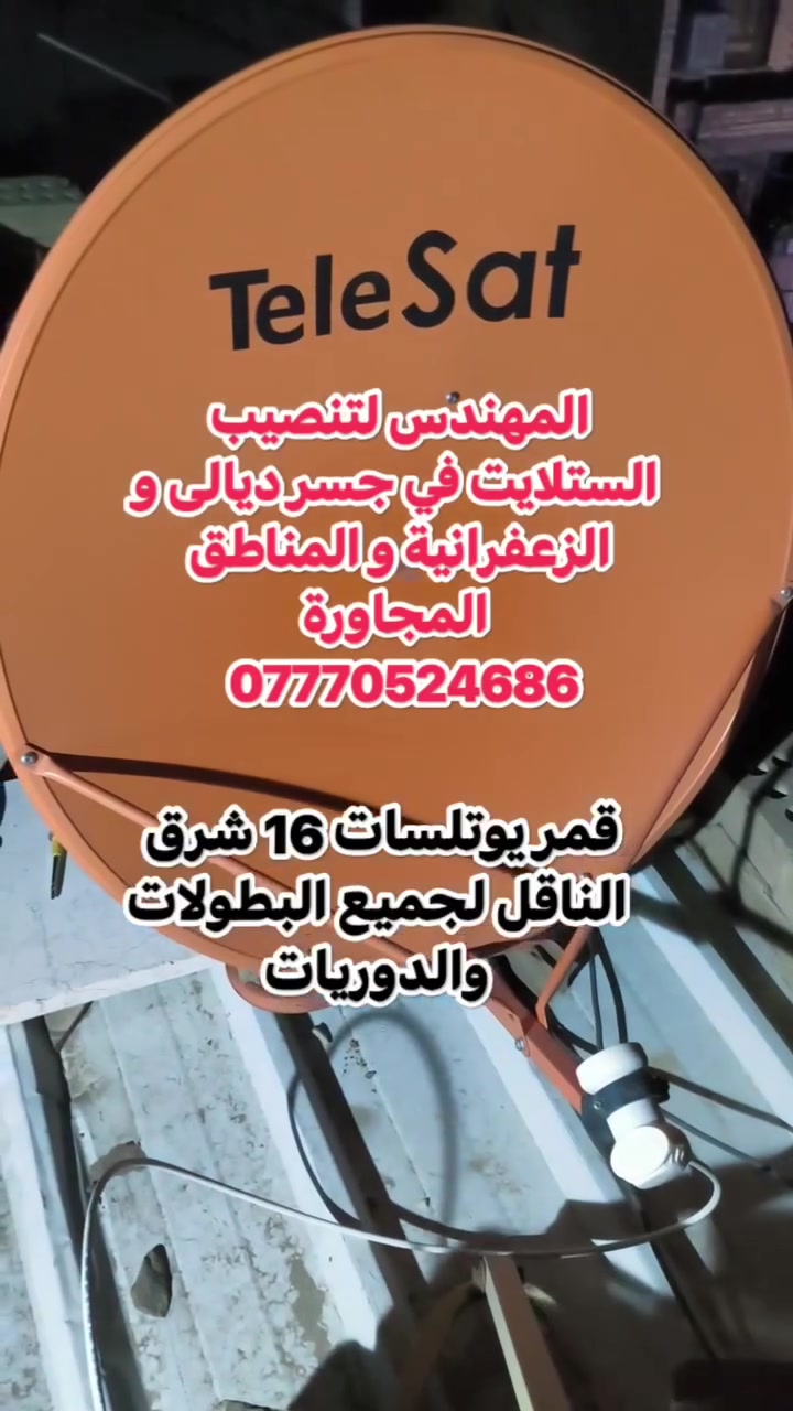 تنصيب ستلايت • يوتلسات 16 شرق • جسر ديالى