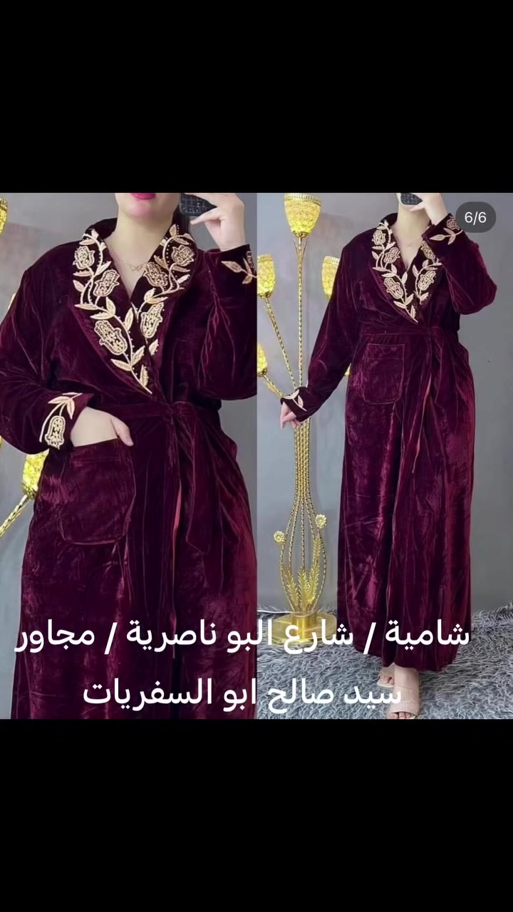 روب • مقاسات وألوان • شامية