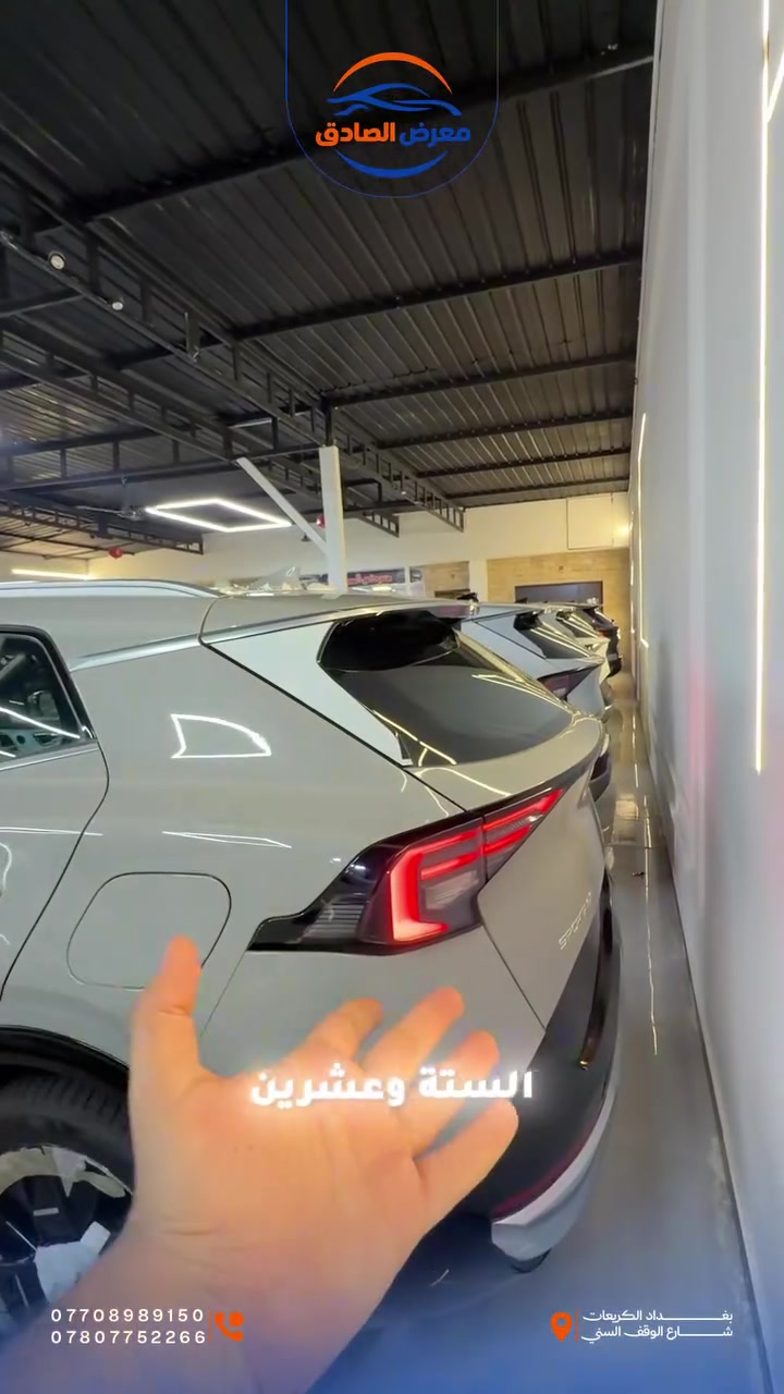 🔥 سبورتج 2026 | فول مواصفات 🔥

لون أسمنتي مميز 🩶 حضور قوي وشكل يخبل 🔥

🚘 موديل 2026
✨ فول مواصفات
📡 4 حساسات
🩶 اللون: أسمنتي
👌 عملية، مريحة ومواصفاتها متكاملة

📍 معرض الصادق لتجارة السيارات
بغداد – الكريعات – شارع الوقف السني

📞 ***********
📞 ***********

#معرض_الصادق #كيا #سبورتج #Sportage #KiaSportage #سبورتج2026 #سيارات_العراق #بغداد
