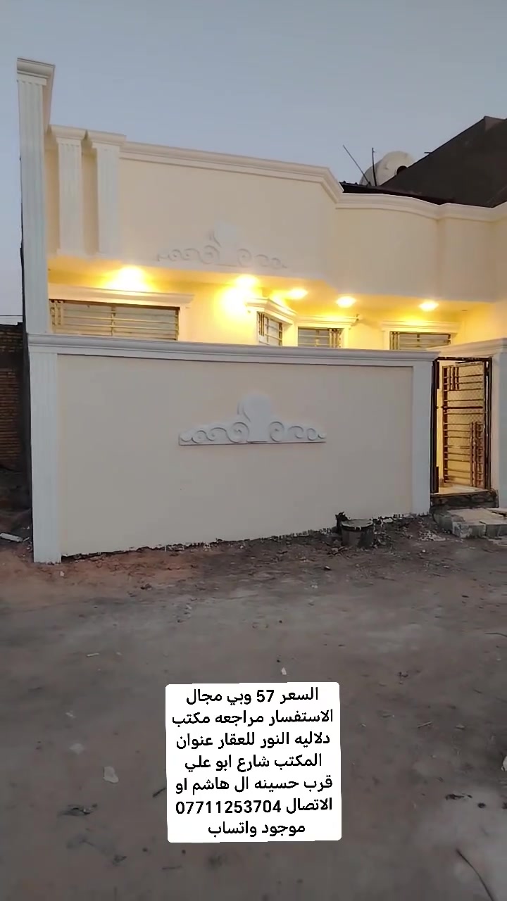 السلام عليكم دار للبيع المساحه 100 متر مربع طابو زراعي سند 25 عنوانه شارع ابو علي قرب جامع الحمزه السعر 57 وبي مجال الاستفسار مراجعه مكتب دلاليه النور للعقار عنوان المكتب شارع ابو علي قرب حسينه ال هاشم او الاتصال *********** موجود واتساب
