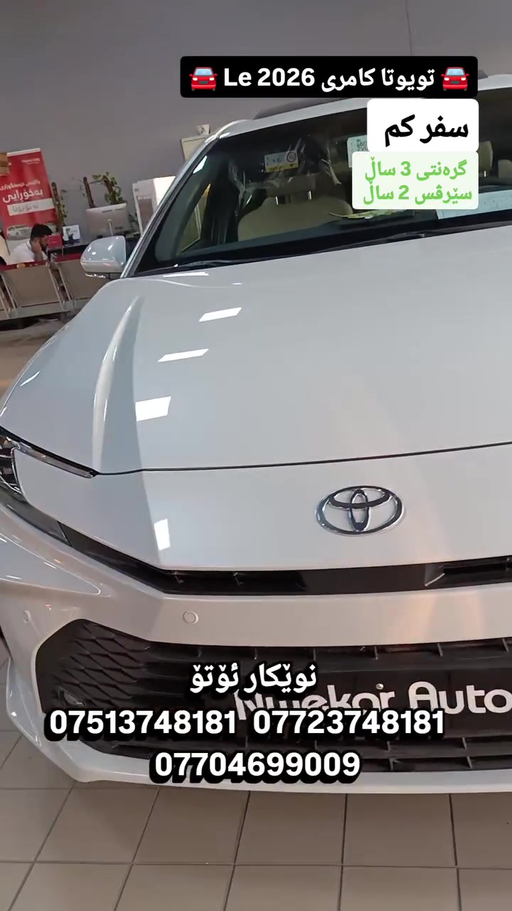 🚘 تويوتا كامري 2026 LE 🚘
✨ تصميم أنيق، راحة استثنائية، واعتمادية تويوتا التي تثق بها.
✅ موديل 2026 – صفر كيلومتر
✅ محرك اقتصادي وأداء سلس
✅ ناقل حركة أوتوماتيك
✅ شاشة لمس مع دعم Apple CarPlay وAndroid Auto
✅ كاميرا خلفية
✅ حساسات أمامية وخلفية
✅ تحكم بالمقود 
✅ مثبت سرعة
✅ تشغيل بصمة ودخول ذكي 
✅ أنظمة أمان Toyota Safety Sense
🎁 الضمان:
✔️ ضمان 3 سنوات أو 100,000 كم 
✔️ صيانة مجانية لمدة سنتين أو 40,000 كم 
📍 العنوان:
أربيل – سايدين كوران – قرب شركة بيبسي

💰 سعر : 45,800,000 دينار 

📞 للاستفسار والحجز:
 ***********
***********
***********
نويكار أوتو لتجارة السيارات – أفضل العروض وأسرع تسليم.

#عالم_نويكار_للسيارات #تويوتا2026 #سيارات_العراق
#شعب_الصيني_ماله_حل😂😂 
   
  #اربیل #سليمانية #النجف #كربلاء #كربلاءالمقدسة
