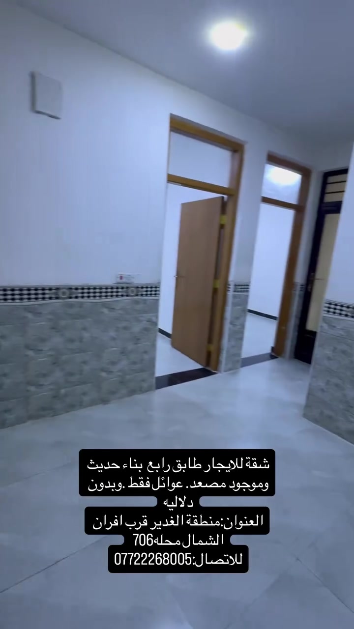 شقة للايجار طابق رابع  بناء حديث وموجود مصعد. عوائل فقط وبدون دلاليه
العنوان:منطقة الغدير قرب افران الشمال محله706 
للاتصال:***********
