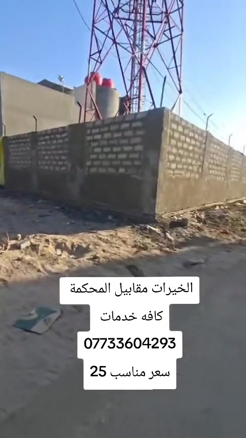 قطعه مساحة 200 الخيرات مقابيل المحكمة كافه الخدمات السعر مناسب 25 وبيها مجال 
***********
