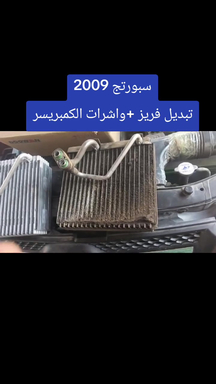 #سبورتج2009
فتح الدشبول وتبديل فريز
وتبديل واشرات الكمبريسر 
#اختصاصنا_فتح_الدشبول
#وصيانة_منظومة_التبريد_والتدفئة
ضمان العمل والفريز سنة كاملة
شحن غاز اصلي بلجهاز 
#بغداد_الشعب_***********
خدمات الامير لصيانة تبريد وتدفئة السيارات 2
