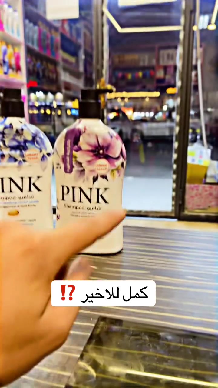 � شامبو PINK العائلي 2×1 🌸
شامبو + مكيف بمنتج واحد ✨
تنظيف وعناية بالشعر، مع روائح متنوعة تناسب كل الأذواق 🌿🌹

🔥 السعر 6,000 دينار فقط 🔥
🛍️ جملة ومفرد
🚚 متوفر توصيل لكل محافظات العراق وبغداد ومدينة بسماية بالأخص

📍 مدينة بسماية – البوابة الجديدة على اليسار، قرب إنشائية العمدة، مجاور مطابخ التركواز، صف حلاقة سنتر
📲 *********** – واتساب فقط
