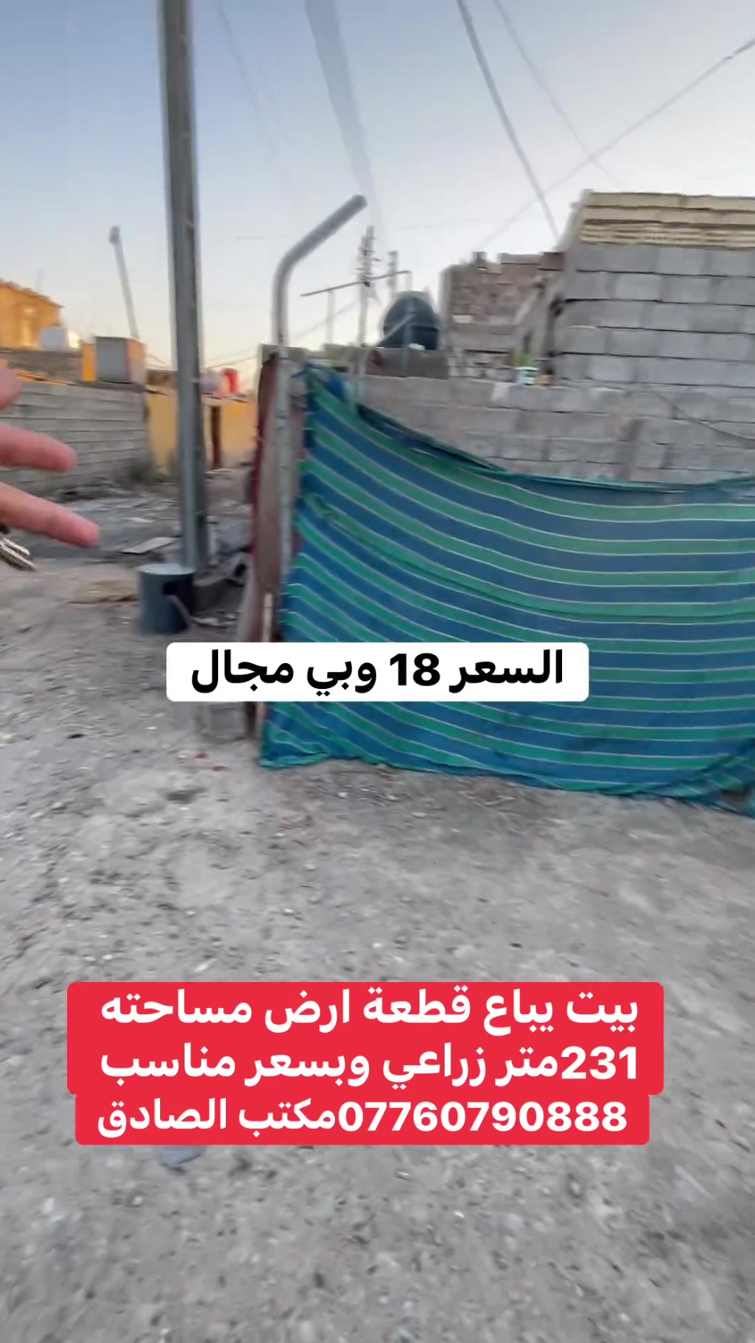 عنوان البيت شارع قاسم الوكيل سعره 18 وبي مجال ويرهم مراوس بقطعة ارض مع الفرق استفسار اكثر تواصل وياي خاص او اتصل على الرقم التالي
☎️***********☎️
تابع الصفحة فضلا وليس امرا
عندك بيت للبيع تواصل وياي
