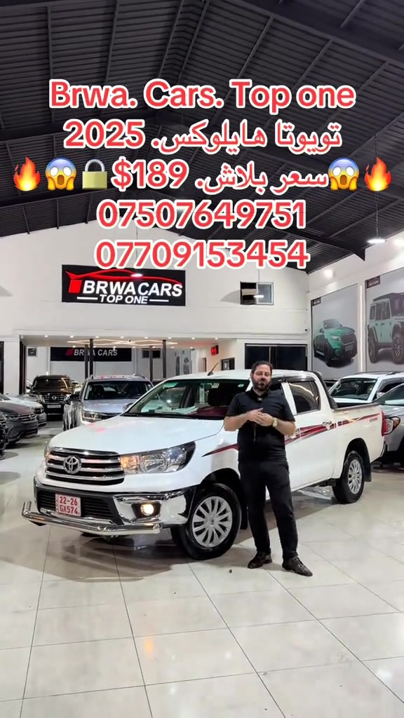 #موصل #سليمانية_العراق #بغداد #بصر #دهوك 

نص مكتوب في الصور:
- Brwa. Cars. Top one
- تويوتا هايلوكس. 2025
- سعر بلاش. $189
- ***********
- ***********