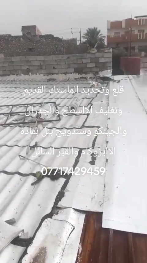 قلع وتجديد الماستك القديم وتغليف الااسطح والجدران والجينكو وسندويج بنل بمادة الاايزوكام والقير السائل ***********. ***********
