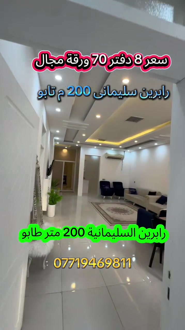 رابربن السليمانية • ٢٠٠م • للبيع