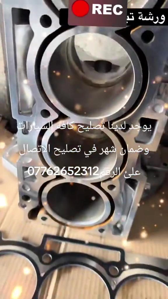 يوجد لدينا تصليح كافه السيارات الايراني والامريكي والصيني وفي ضمان تصليح شهر كامل للتواصل التواصل الاتصال على الرقم***********
