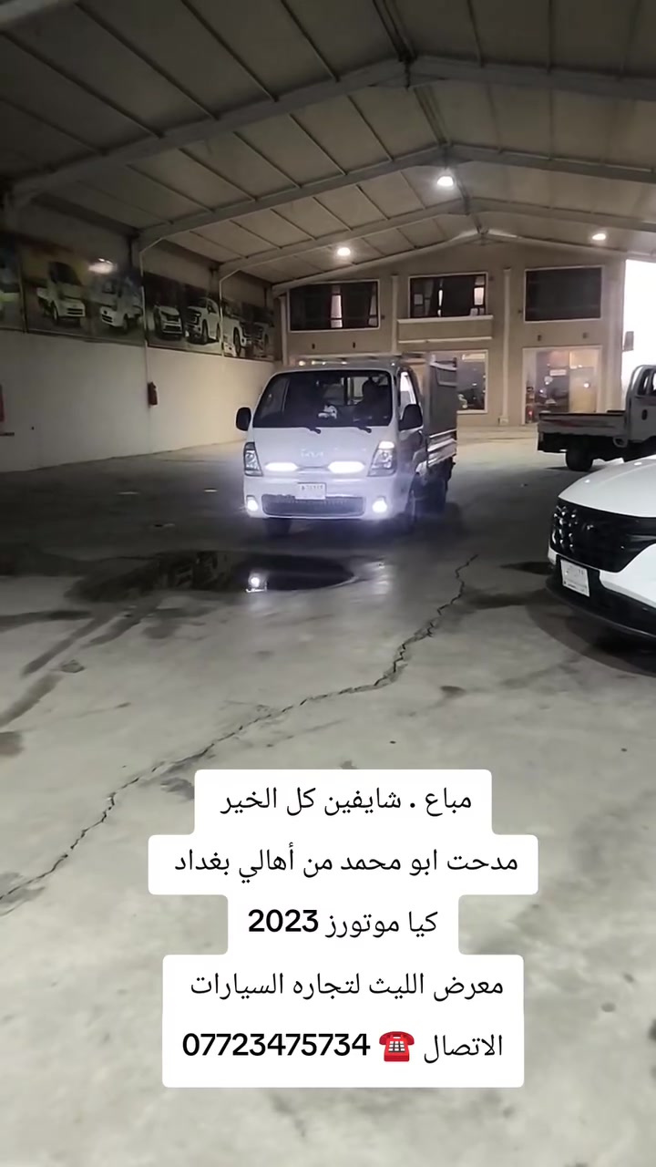 معرض الليث لتجارة السيارات
 _ديالى  _ الخالص  _جديدة الشط

سر نجاحنا هو الثقة 
شعارنا هو المصداقية والضمان 

الاتصال ☎️ ***********

