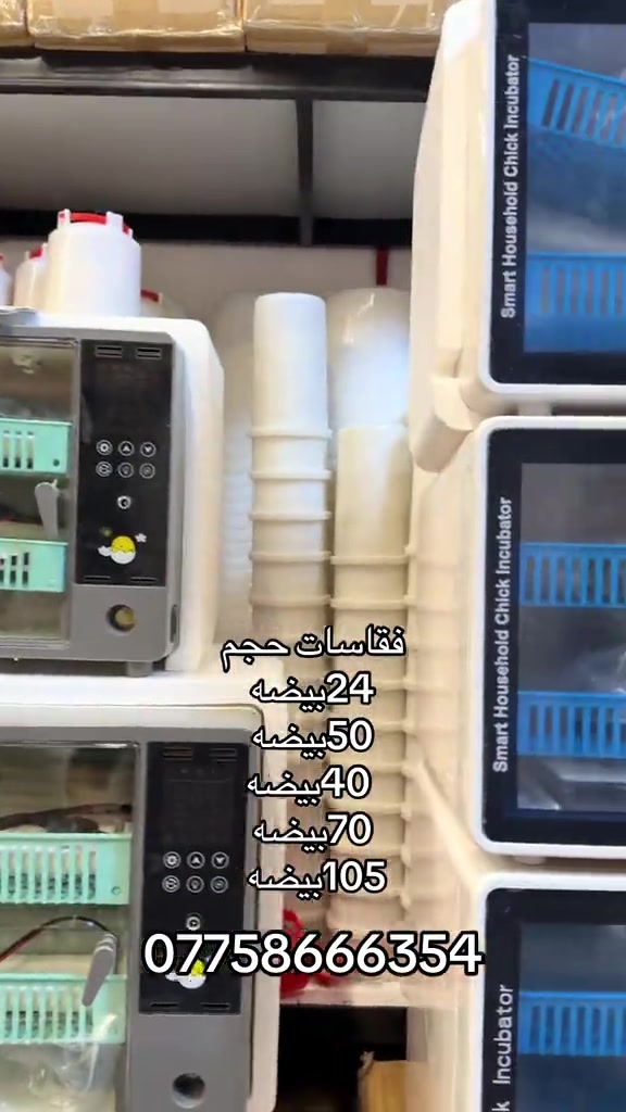 

نص مكتوب في الصور:
- فقاسات حجم 24 بيضه 50 بيضه 40 بيضه 70 بيضه 105 بيضه ***********