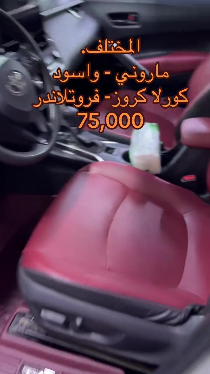 أفخم أرضية لسيارتك الكورولا كروز 
🔥 أرضية روزلاين (أم الدوسة) الملكية وصلت! 
👑احمِ سيارتك وانطيها مظهر فخم ومريح للقدمين. تفصال حصير ومقاس 100% بدون أي فراغات، وتتحمل كرف وسهلة التنظيف.
❌ السعر السابق: 95 ألف دينار
✅ العرض الخاص الحالي: 75 ألف دينار فقط! 💸
📦 متوفر دفع عند الاستلام وفحص المنتج قبل الدفع.👇 الكمية محدودة جداً، احجز مالتك هسة وأرسل نوع سيارتك وموديلها عالخاص أو الواتساب.
***********
