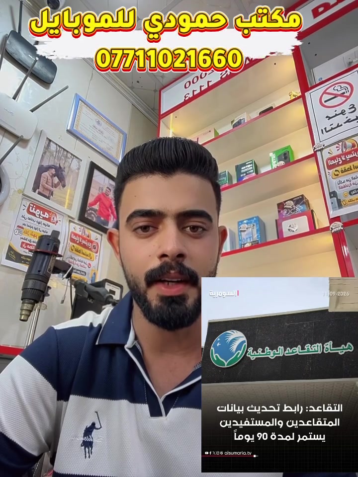 🚨 #هام_للمتقاعدين

تم رسميًا إطلاق رابط تحديث بيانات المتقاعدين من #هيأة_التقاعد_الوطنية، والتحديث إلكتروني فقط دون مراجعة الدائرة.

✅ يشمل التحديث:
• المتقاعد الأصلي.
• الوريث الذي يمتلك هوية تقاعد.

⏳ مدة التحديث: 90 يومًا من تاريخ 2026/09/14.

📋 المستمسكات المطلوبة:
1️⃣ البطاقة الموحدة
2️⃣ هوية التقاعد
3️⃣ صورة شخصية للمتقاعد

📍 للتحديث، راجعوا مكتب حمودي للموبايل:
ديالى – ناحية كنعان – الشارع العام
مقابل مدرسة العقول المبدعة الابتدائية الأهلية
أو مقابل بريد كنعان القديم – مجاور المشتل.

📞 للتواصل والاستفسار:
***********
