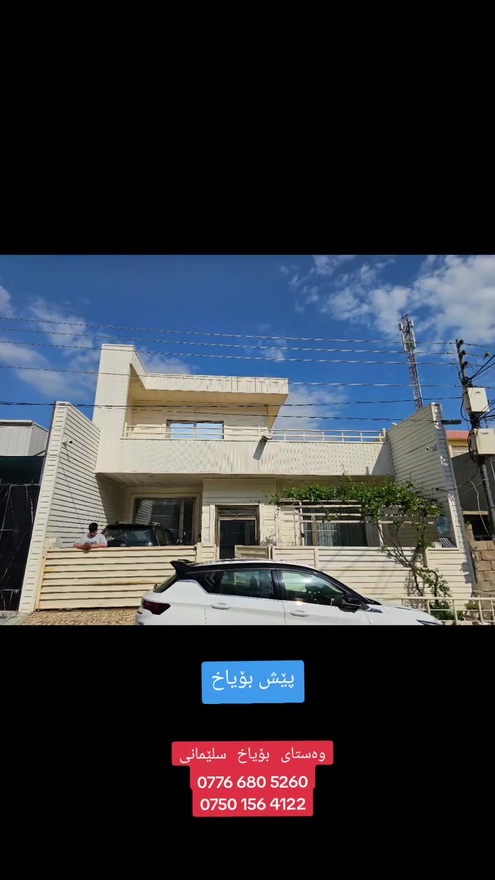 ‎وه ستای بۆیاخ سلێمانی

‎ئامادەین بۆ بۆیاخ کردنی ماڵەکانتان بە جوانترین شێوازی سەردەمیانە .

‎بۆ پەیوەندی  ☎️    ***********

                    ☎️   *********** 

‎(بۆیاخی گەچ ، مەغریبی ، لەبغ ، ئەسترۆپۆل ،کەنتۆر ،کەوانتەر. )
