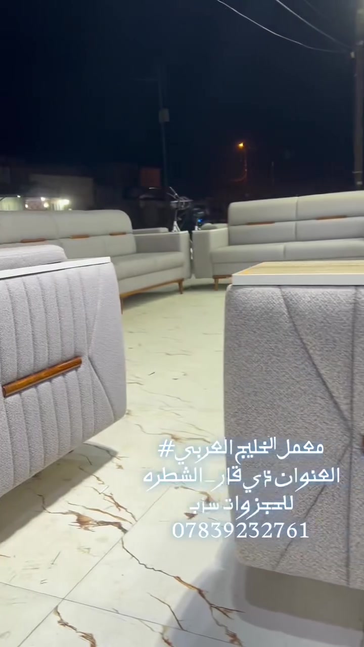 طلبية الاخ  ابو علي من محافضه الناصريه
يوجد كادر مختص 👍🏻 لاخذ القياسات في جميع المحافضات 
‎🎀معمل الخليج العربي  الاثاث🌹
كل ماهو جديد👇👇👇)😳😳
‎شغل درجه اولى ومتوفره كل⤴️🔽
‎ الالوان مع ضمانك خمس سنوات♥️💫

‎ملاحضه #؟
‎لدينا إثبات🙏 واضح لمراحل العمل♥️☘️

المواصفات
الخشب جام روسي لاغير 
المقعد الماليزي ابو ١٦
الاسفنج اكسترا
القماش تركي
‎وحقوق العمل مضمونه💯 وحق♥️ ♥️المشتري موجود

‎جميع الاوان متوفره لدينا🌺🌺 
عنوانا ذي قار _الشطره 📍

‎

إرسال رسالة على واتساب
***********
