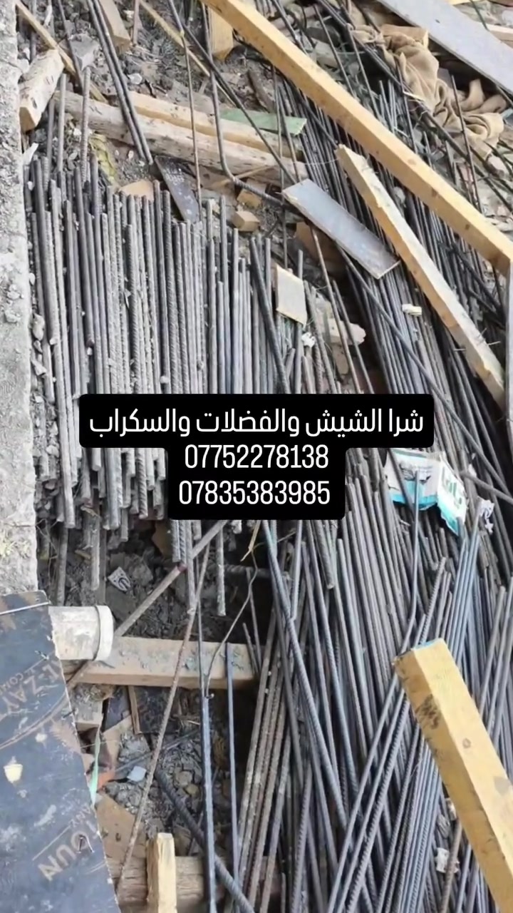 شراء الشيش • حديد • بغداد وأطراف