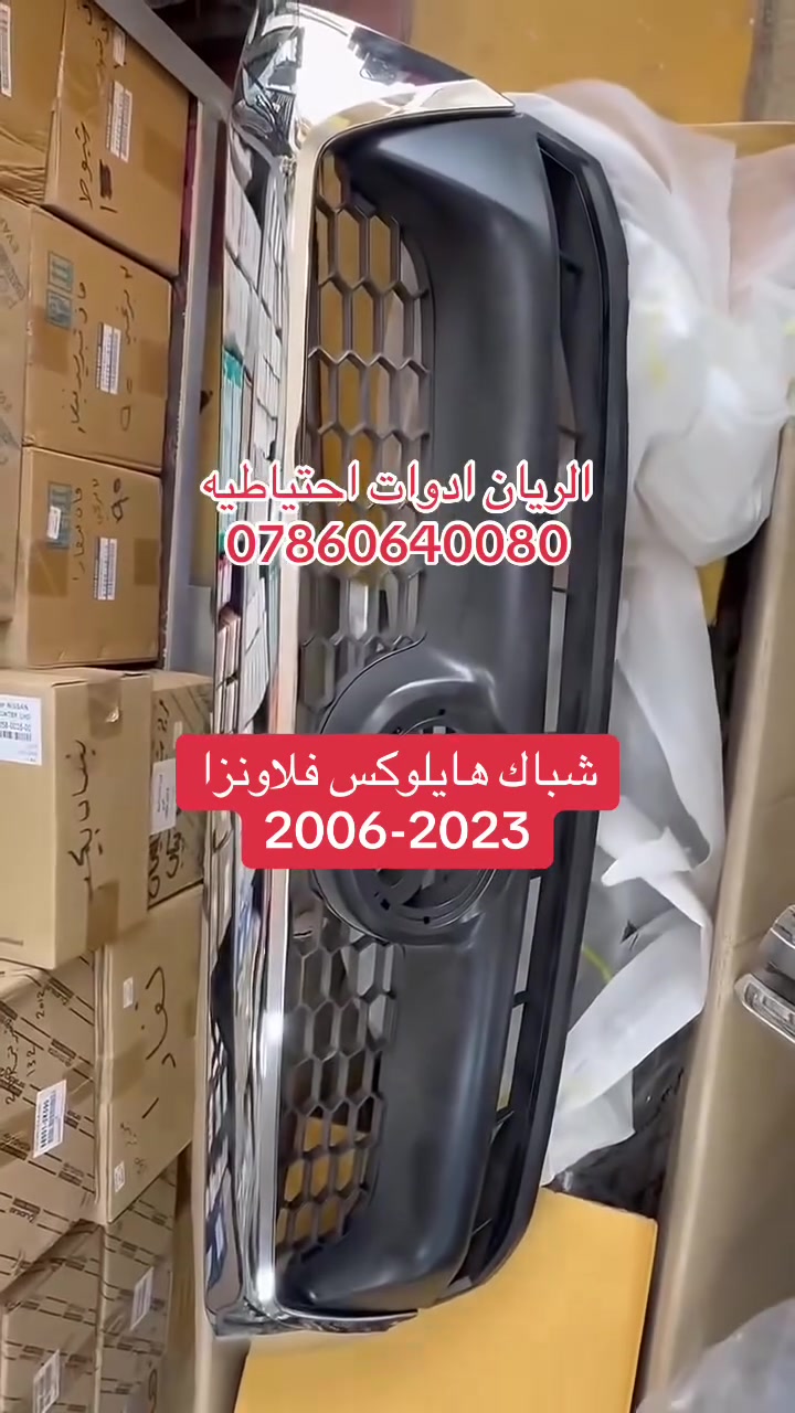 شباك هايلوكس • تويوتا اصلي • توصيل العراق