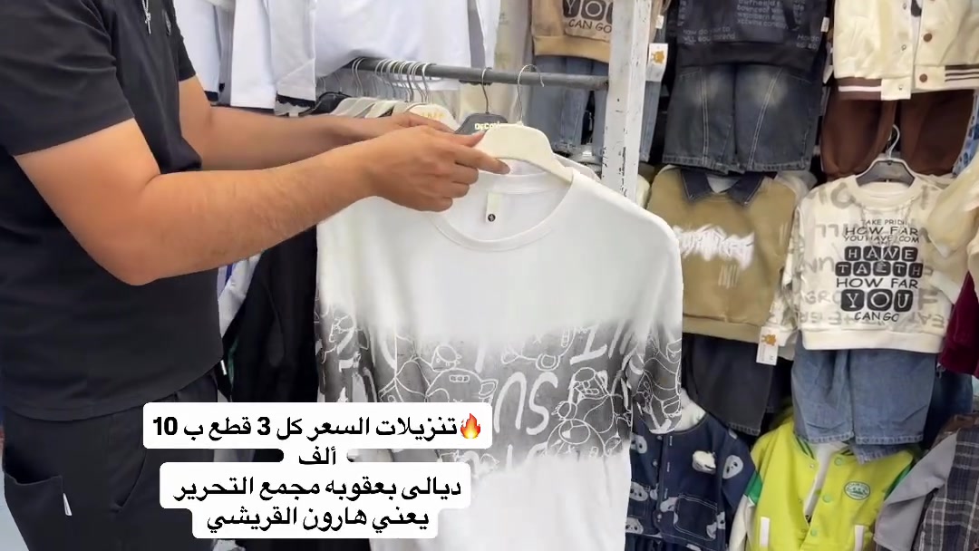 #ملابس #اكسبلورر #العراق #بغداد #الشعب_الصيني_ماله_حل😂😂

نص مكتوب في الصور:
- 🔥 تنزيلات السعر كل 3 قطع ب 10 ألف CVXZBDYIOY ديالي بعقوبه مجمع التحرير يعني هارون القريشي