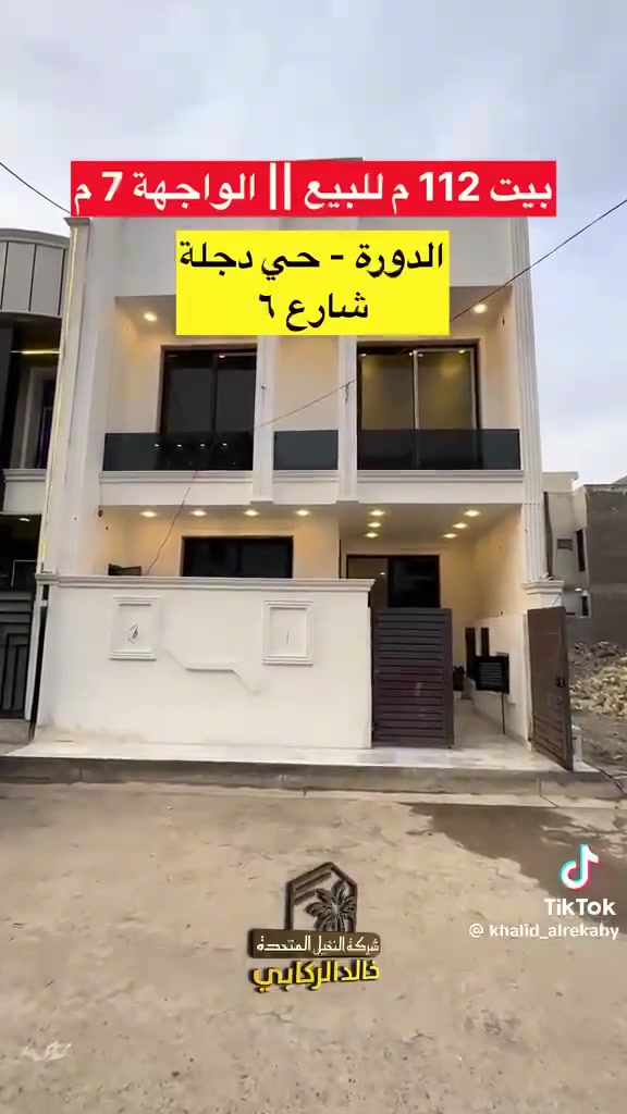 السلام عليكم دار للبيع في الدوره حي دجله الزراعي تنازل شركه مساحه112 واجه 7 ونزال 16 في شارع 6 المربع الاول يحتوي على  5 غرف نوم واستقبال ومطبخ وصاله وثلاث حمامات البيت ثلاث طوابق  الطابق الاول الارضيه مرمر والطابق الثاني والثالث بورسلين السعر 225 الاستفسار خاص او الاتصال عالرقم ***********
