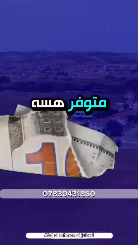 🚨 فرصة استثمارية مميزة 🚨
إذا تبحث عن عقار بسعر مناسب واستثمار مضمون، نوفر لك: 🏡 بيوت 🌿 مزارع 🏞️ دوانم 📍 قطع أراضٍ
✅ خدمات كاملة (ماء، كهرباء، تبليط) ✅ خدمات ما بعد البيع ✅ الأرض تتحول باسمك مباشرةً عند الشراء
📲 للاستفسار والتفاصيل: واتساب: ***********
#العراق #بغداد #عقارات #اراضي_للبيع #دوانم #فلل #مزارع #بيوت #استثمار #استثمار_عقاري #فرصة_استثمارية #عروض #عقارات_العراق #ريلز #اكسبلور #fyp #foryou #viral #tiktokiraq

