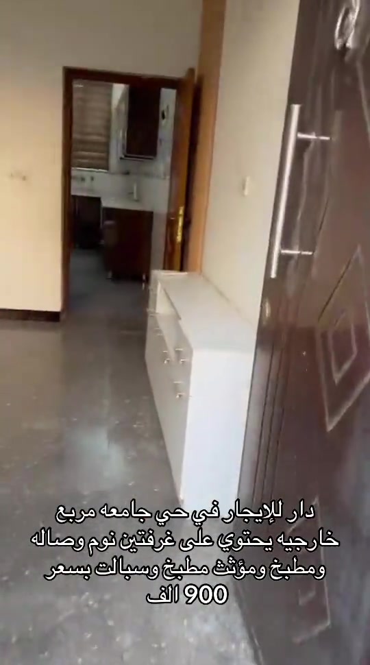 بيت للإيجار في حي جامعه للاستفسار اكثر اتصال على ارقام التأليه *********** *********** #بغداد #ايجارات #حي_الجامعة #شركه_الرابح #ايجار 
