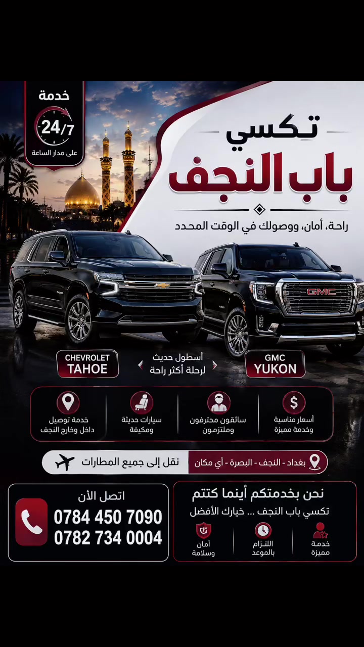 ✅ توصيل داخل النجف
✅ سفر إلى جميع المحافظات
✅ توصيل واستقبال المطارات ✈️
✅ سيارات مريحة وخدمة راقية
✅ خدمة على مدار 24 ساعة ⏰

📞 للحجز والاستفسار:
***********
 #النجف
