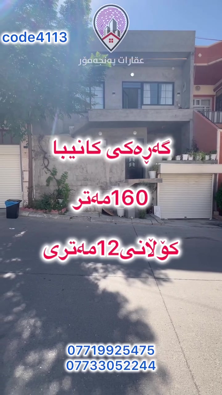 code4113
خانوبۆفڕۆشتن🏡
🔵شوئن:کانیبا گەڕەکی چیا📍
🔵ڕوبەر:160مەتر📐
🔵ڕوی:ڕۆژئاوا
🔵دوونهۆم بۆ دووماڵی جیا
بۆزانیاری زیاتر پەیوەندی بکە📞
***********
***********
 #realestate
 #slemaniyah
 #Iraq
 #نوسینگەی #خانوبۆفرۆشتن #موڵک
