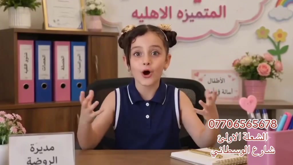 ✨

تريدين لطفلچ مكان يتعلم بيه، يلعب، يكتشف مواهبه ويقضي يومه بفرح وأمان؟ 💛🌱

في روضة حروفي الجميلة نهتم بكل طفل وكأنّه واحد من أطفالنا ❤️
📚 تعليم ومتابعة مستمرة
🎨 أنشطة وفعاليات متنوعة
🎵 موسيقى وفنون ومهارات
🧠 تنمية ذكاء ومهارات الطفل
🚌 خطوط نقل متوفرة

✨ التسجيل مفتوح للطلاب الجدد
والمقاعد محدودة… فلا تخلين فرصة طفـلچ تفوتچ!

📞 للاستفسار والتسجيل: ***********

حروفي الجميلة… البداية الصح لطفلچ
