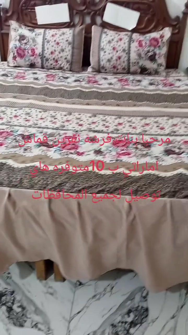 من رخصة صاحب الكروب فرشات نفرين قماش اماراتي ام 15ب13كل ثنين ب 25ام 13ب10توصيل لجميع المحافظات ***********
