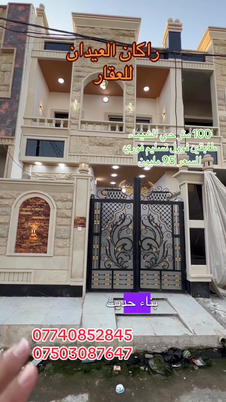 دار 🏠 للبيع
الموقع : حي الشيماء
قريب من شارع 40
مقاطعة  ال 4
المساحة (( 100 )) متر
واجهة 5 عمق 20
السعر (( 95 ))مليون وبي مجال
طابو ملك صرف
طابقين 
 3 غرف نوم
البناء 2026 
زيرو تسليم فوري
فول مواصفات 
نظام دكتات 
نظام سبالت
واجهة حلان
بناء كلاسك حديث 
السقوف الطابقين
جبس بورد
البناء مبني بدقة واخلاص
لمزيد من التفاصيل والعرض الأتصال على الأرقام التالية:
***********
***********
(( مكتب ابو اكرم للعقار ))
سايدين كركوك مقابيل الماسّ ماركت وجامع البيت العتيق ومجاور منفذ التقوى و مأكولات الشرقية 
تابع الصفحة ليصلك المزيد من العروضات 

https://www.tiktok.com/@rakanaalaedanaqarat?_r=1&_t=ZS-98BeZzNbrr2
