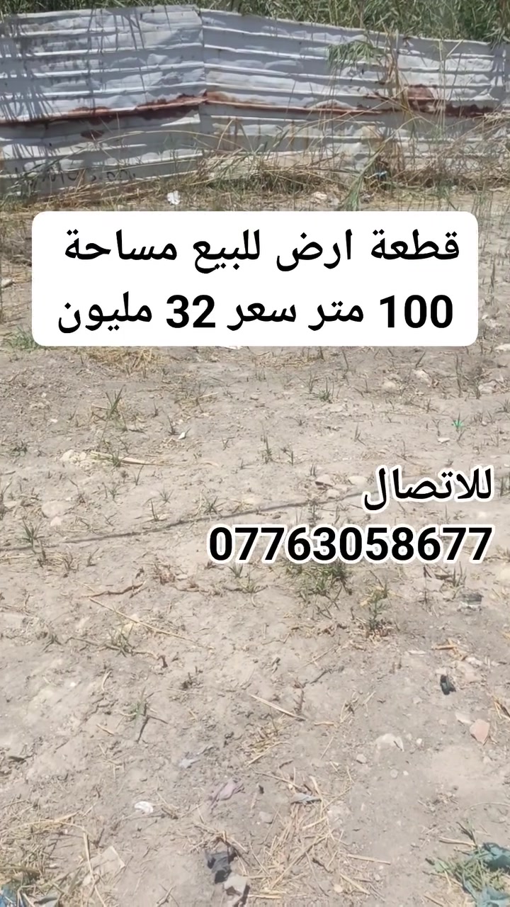 قطعة ارض للبيع مساحة 100 متر عنوان كربلاء حي العباس 
سند الارض طابو سند25 ملك صرف 
السعر 32 مليون 
اي استفسار الاتصال على الرقم ***********

#كربلاء #بيع #شراء #عقارات #بيت
