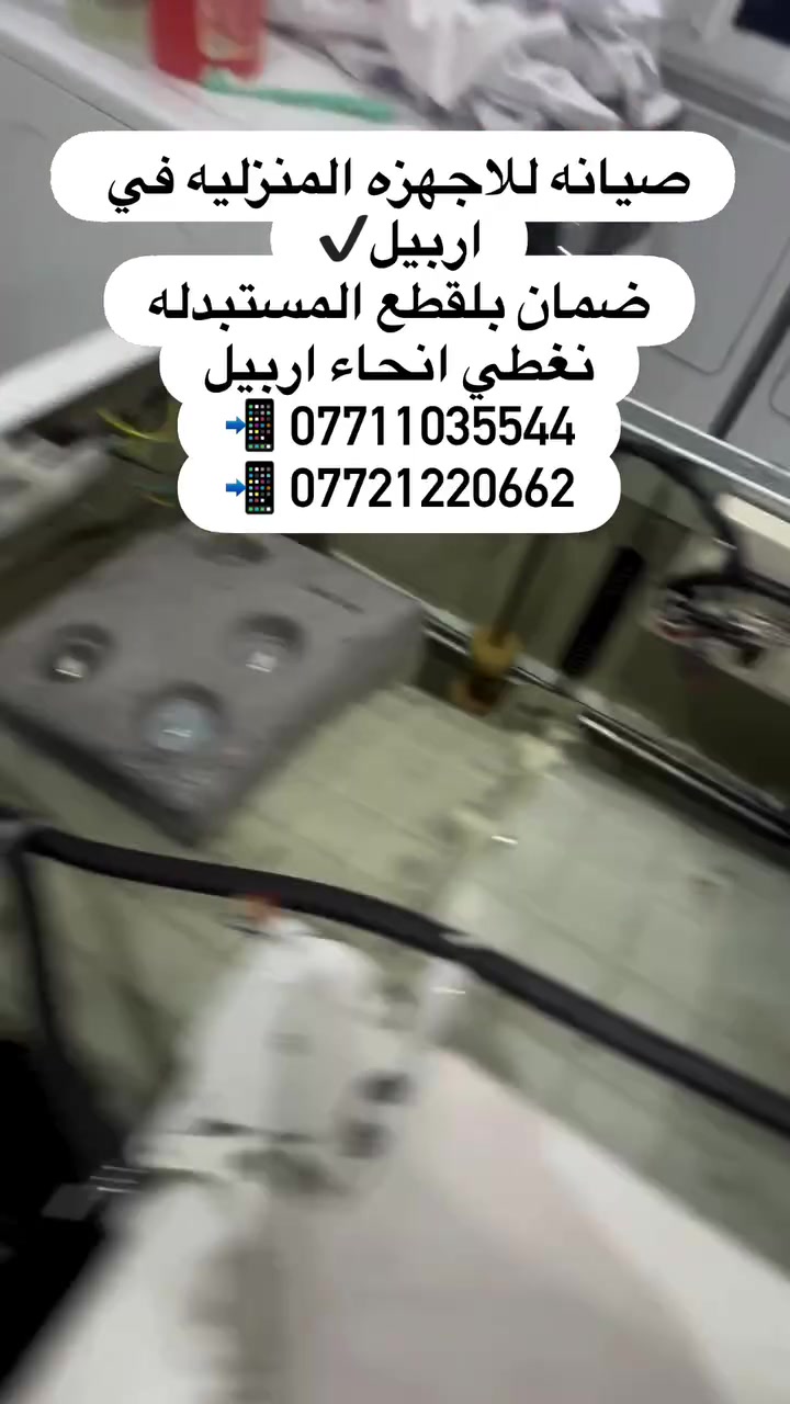 صيانة منزلية • أربيل • غسالات وثلاجات