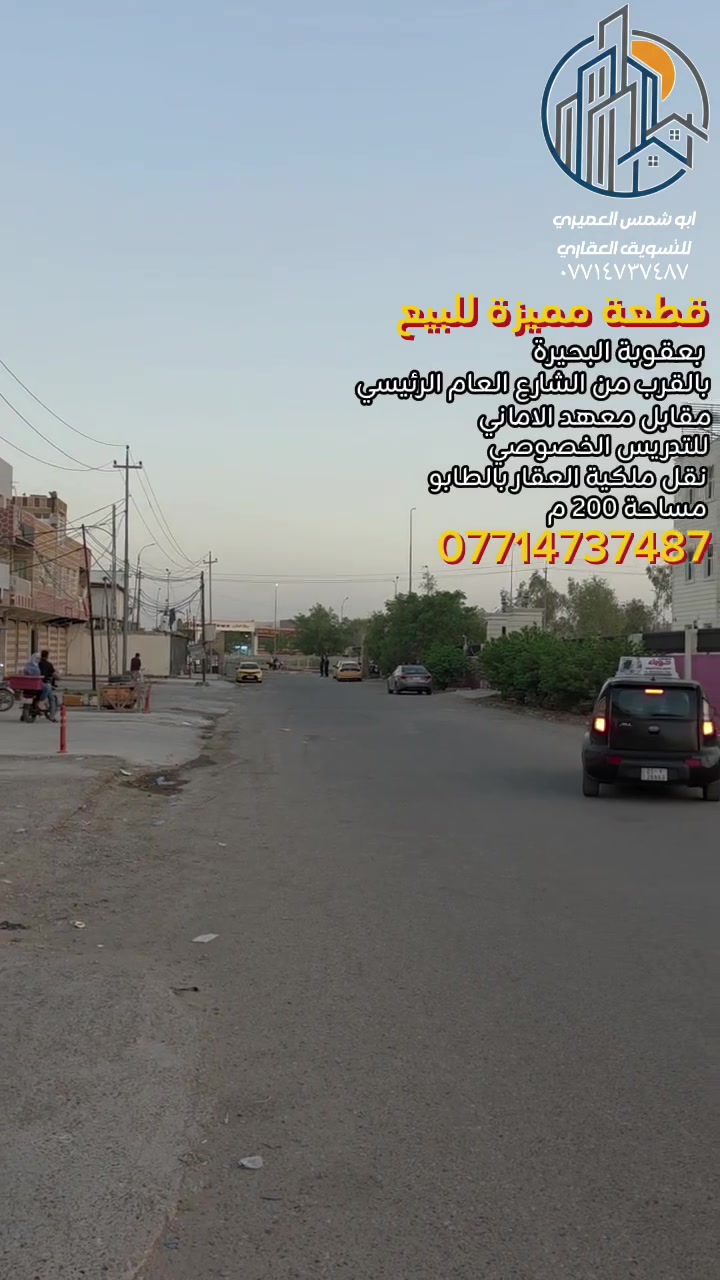 بعقوبة البحيرة • مقابل معهد الأماني • ٢٠٠م